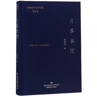精 月落长河 陇原当代文学典藏 9787546812823 杨闻宇 现货 敦煌文艺 包邮