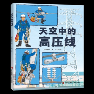 高压线 9787573613943 青岛出版 现货 日 天空中 社 镰田步 包邮
