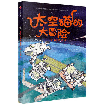 现货包邮 太空猫的大冒险(空间站危机) 9787521726411 中信出版集团股份有限公司 [美]德鲁·布罗金顿 著属于什么档次？