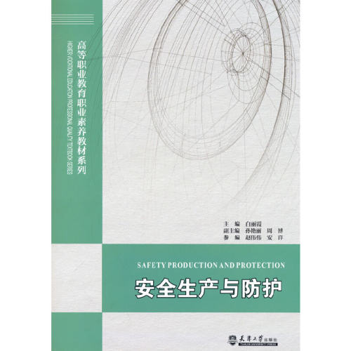 现货包邮 安全生产与防护 9787561870365 天津大学出版社 白丽霞 著