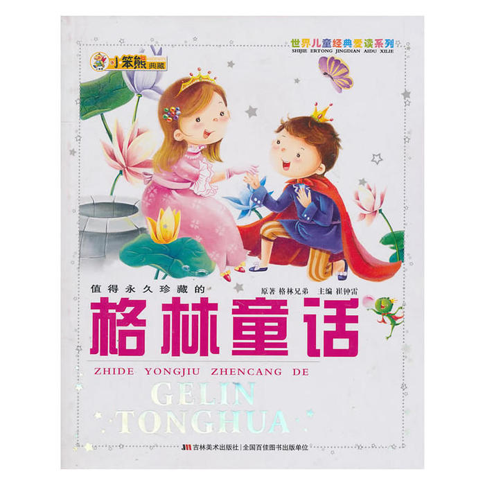 现货包邮 值得珍藏的格林童话/世界儿童经典爱读系列 9787538645903 吉林美术出版社图片
