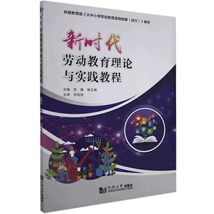 包邮 社 劳动教育理论与实践教程 同济大学出版 不详 9787560893945 现货