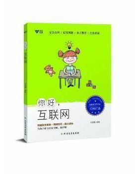 现货包邮   你好,互联网者_刘思瑾责_滕蕾北方文艺出版社9787531753483 儿童教育网络普通大众  9787531753483 北方文艺出版社