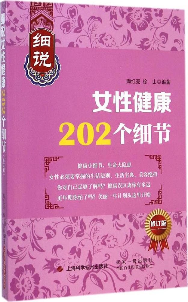 现货包邮 细说女健康202个细节（修订版） 9787547824207 上海科学技术出版社 陶红亮高性价比高么？