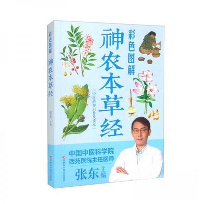 正版包邮 彩色图解神农本草经 9787557889968 吉林科学技术出版社 张东  编