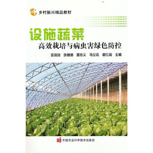 9787511658241 设施蔬菜栽培与病虫害绿色防控 中国农业科学技术出版 社有限公司 等主编 正版 宫田田 包邮