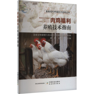 9787109321632 中国农业出版 孙忠超 包邮 编 廖明 肉鸡福利养殖技术指南 动物健康与食品安全创新联盟 现货 社