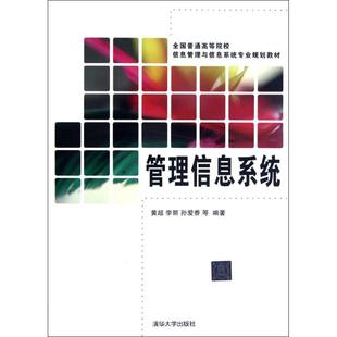 全国普通高等院校信息管理与信息系统专业规划教材 管理信息系统 9787302290100 清华大学出版 黄超 现货 社 包邮