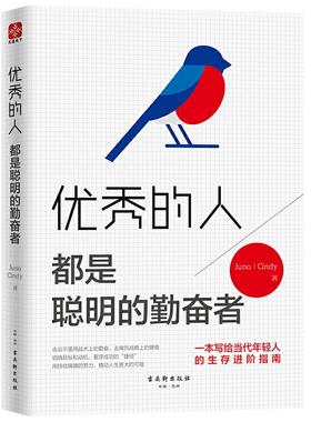 现货包邮 很好的人都是聪明的勤奋者的人都是聪明的勤奋者 9787554612682 苏州古吴轩出版社有限公司 Juno、Cindy