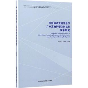 包邮 社 创新驱动发展背景下广东高校科研体制机制改革研究 中国农业科学技术出版 田兴国 9787511631435 现货