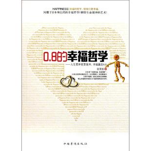 幸福哲学——人生要冲更要缓冲 幸福赢在0.8 9787511316400 现货 社 0.8 中国华侨出版 张笑恒著 包邮