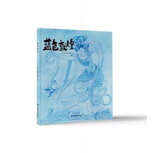 9787542360458 甘肃教育出版 赵鹏 包邮 绘 著 蓝色敦煌 叶舟 现货 社
