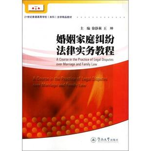 9787566801302 暨南大学出版 编 包邮 著作 王坤 婚姻家庭纠纷法律实务教程 徐静莉 现货 社