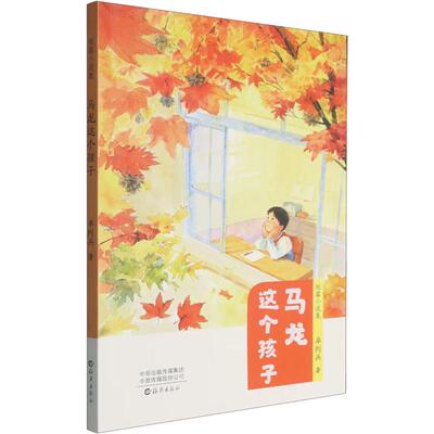 现货包邮 马龙这个孩子 9787580601643 海燕出版社 卓列兵 著
