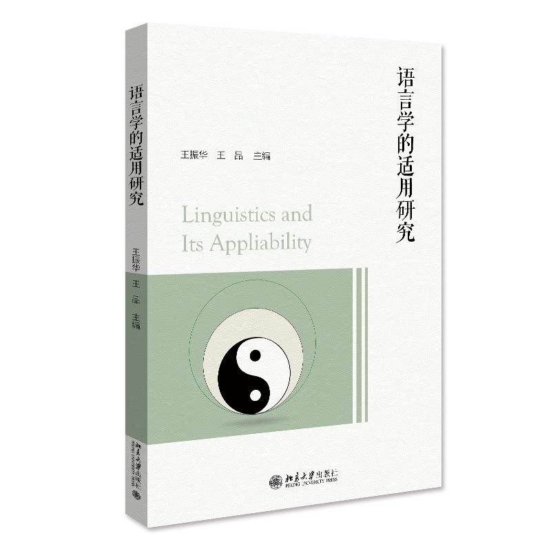 现货包邮 语言学的适用研究 9787301334621 北京大学出版社 王振华,王品
