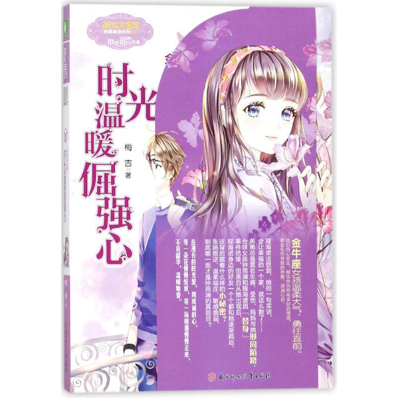 现货包邮 意林·小小姐.浪漫星语系列?金牛座（2）（时光温暖倔强） 9787558518652 北方妇女儿童出版社有限责任公司 梅吉怎么看?