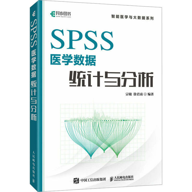 现货包邮 SPSS医学数据统计与分析 9787115629777 人民邮电出版社 宗敏,徐君南 编