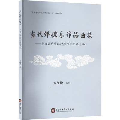 现货包邮 当代弹拨乐作品集——中央音乐学院弹拨乐团用谱(二) 9787569603781 中央音乐学院出版社 章红艳 编