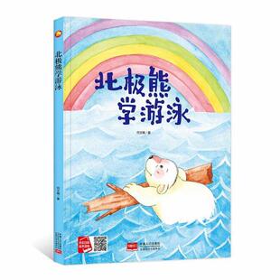 包邮 社 北极熊学游泳 中国人口出版 何文楠著 9787510177491 现货
