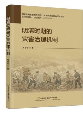 现货包邮 明清时期的灾害治理机制 9787563839216 首都经济贸易大学出版社 禹思恬 著 著