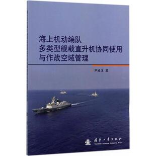 包邮 社 海上机动编队多类型舰载直升机协同使用与作战空域管理 国防工业出版 尹成义 9787118112993 现货