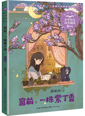 正版包邮 窗前,一株紫丁香 9787570223992 长江文艺出版社 滕毓旭