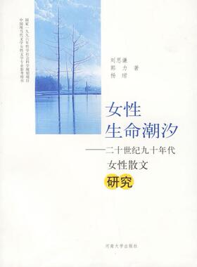 现货包邮 女命潮汐:二十世纪九十年代女散文研究 9787810913096 河南大学出版社 刘思谦 郭力 杨珺