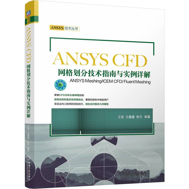 现货包邮 ANSYS CFD网格划分技术指南与实例详解——ANSYS MESHING/ICEM CFD/ FLUENT MESHING 9787111752844 机械工业出版社