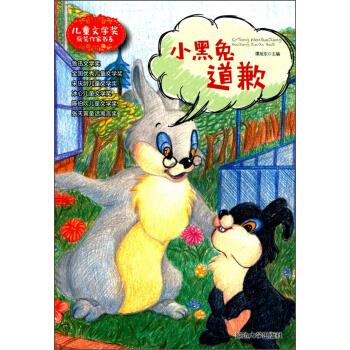 正版包邮 小黑兔道歉/儿童文学奖获奖作家书系 9787568833165 延边大学出版社 谭旭东