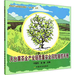 9787109291577 天台黄茶全产业链质量安全风险管控手册 中国农业出版 社 著 现货 于国光 包邮