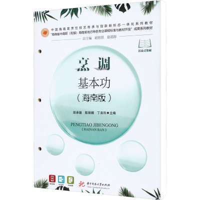 现货包邮 烹调基本功(海南版) 9787568097925 华中科技大学出版社 郑承德,陈丽娜,丁来科 编