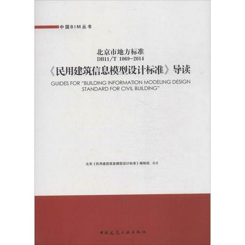 正版包邮 《民用建筑信息模型设计标准》导读：北京市地方标准 DB11/T 1069-2014 9787112171262 中国建筑工业出版社