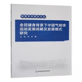 现货包邮 全民健身背景下中国气排球运动发展战略及发展模式研究 9787564441999 北京体育大学出版社 古松，孙冬著