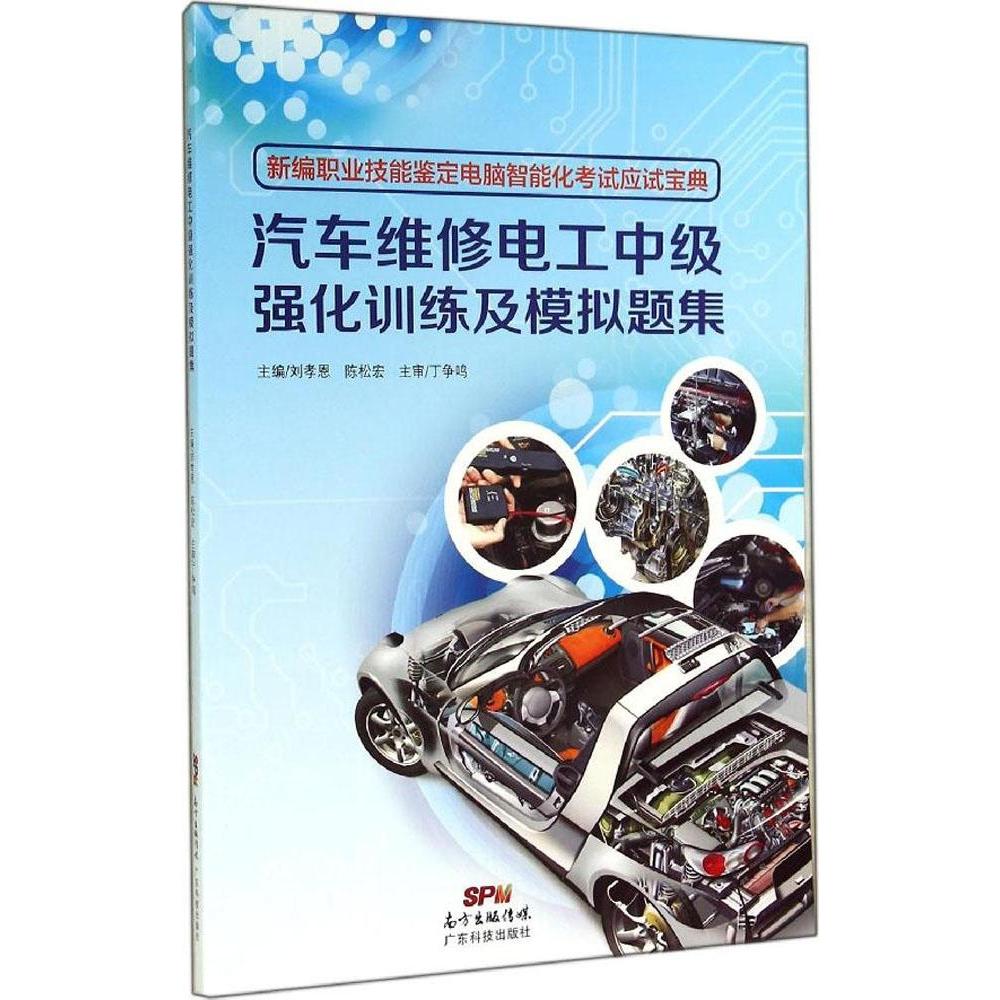 现货包邮 汽车维修电工中级强化训练及模拟题集 9787535959645 广东科技出版社 刘孝恩//陈松宏