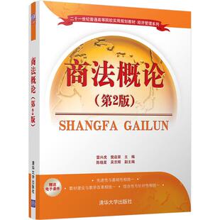 包邮 社 商概 清华大学出版 雷兴虎 9787302476320 现货