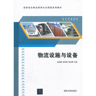 周艳 薛超颖 9787302326809 温兆麟 李玲俐 社 物流设施与设备 清华大学出版 许四化 现货 高志刚 包邮
