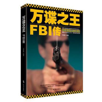 现货包邮万谍：FBI传奇 9787802327085时事出版社马跃腾编著