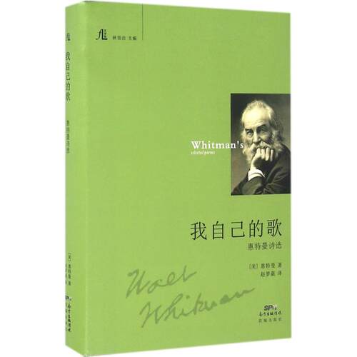 现货包邮 我自己的歌 9787536077492 花城出版社 (美)沃尔特·惠特曼(Walt Whitman) 著;赵萝蕤 译;林贤治 丛书主编 著作