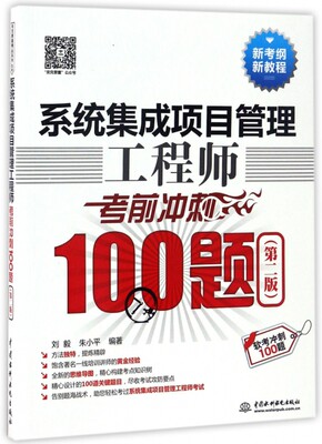 正版包邮 系统集成项目管理冲刺100题(第2版软考冲刺100题新考纲新教程) 9787517047919 中国水利水电 刘毅//朱小平