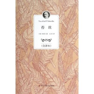 全译本 苔丝 9787550009530 百花洲文艺出版 哈代 现货 社 包邮