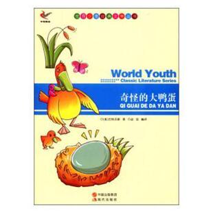 现货包邮 世界少年经典文学丛书-奇怪的大鸭蛋 9787514312805 中国出版集团，现代出版社 [美] 巴特沃斯，赵喆 译