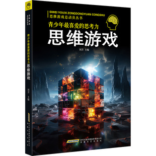 思考力思维游戏 9787539639932 安徽文艺出版 正版 刘芳 青少年喜 社 编 包邮