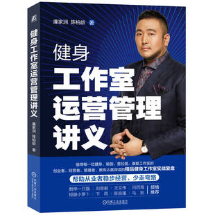 现货包邮 健身工作室运营管理讲义 9787111754954 机械工业出版社 廉家润,陈柏龄 著