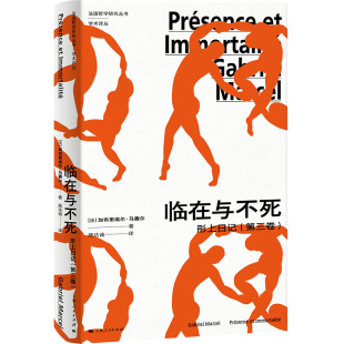 第三卷 社 包邮 形上日记 著 译 现货 Marcel 9787208193116 临在与不死 加布里埃尔·马赛尔 法 上海人民出版 陆达诚 Gabriel