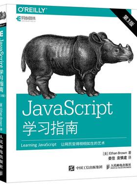 正版包邮 JavaScript指南 第3版 9787115456328 人民邮电出版社 [美]Ethan Brown 布朗