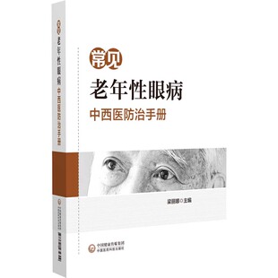 现货包邮 常见老年眼病中西医防治手册 9787521434309 中国医药科技出版社 梁丽娜、高云、谢立科
