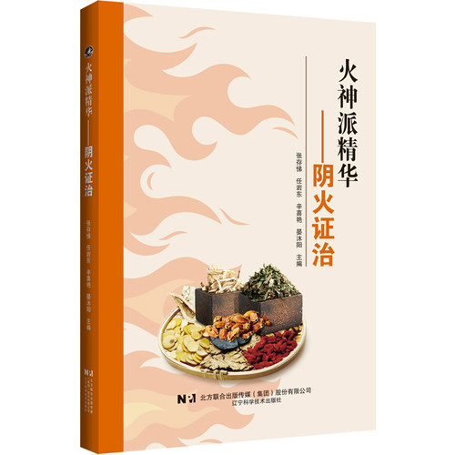 现货包邮 火神派精华——阴火治 9787559135513 辽宁科学技术出版社 张存悌，任岩东，辛喜艳，晏沐阳