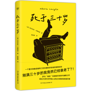 意 译 死于三十岁 姚轶苒 著 阿尔贝托·卡维利亚 公司 中国友谊出版 9787505758520 包邮 现货