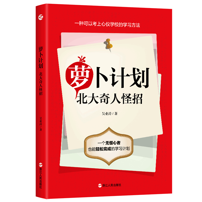 包邮 社 萝卜计划：北大奇人怪招 浙江人民出版 吴业涛 9787213099410 现货