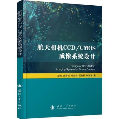 正版包邮 航天相机CCD/CMOS成像系统设计 9787118119527 国防工业出版社 金光